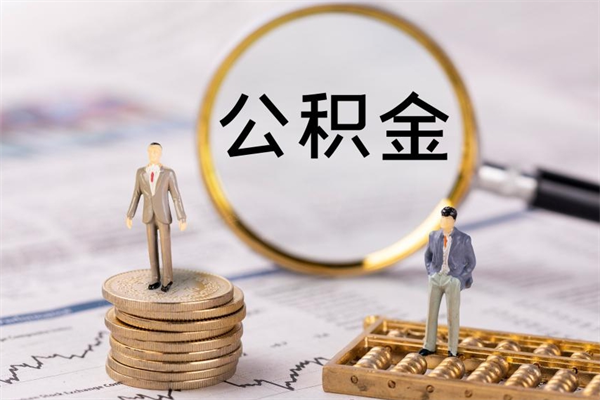 阳春个人离职了住房公积金如何提（离职了住房公积金怎么提）