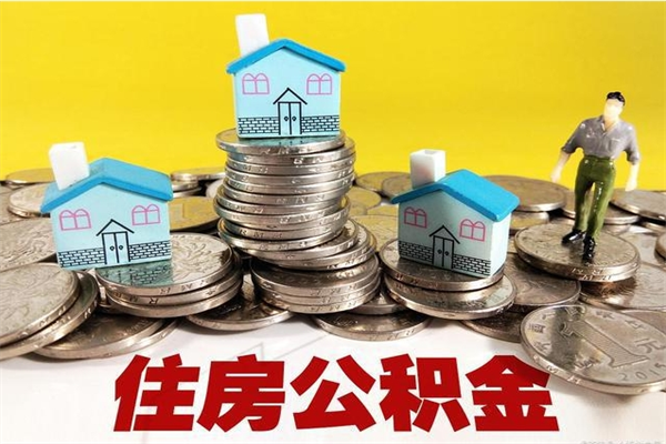 阳春离职证明怎么取住房公积金（离职证明拿公积金）