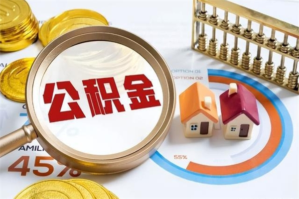 阳春辞职了住房公积金怎么取出来（辞职了住房公积金咋提取）