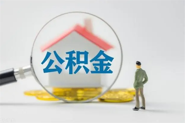 阳春如何取出异地封存的公积金（怎么取异地封存公积金）