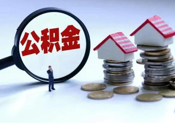 阳春离职了怎么取公积金（离职了怎么提取住房公积金的钱）