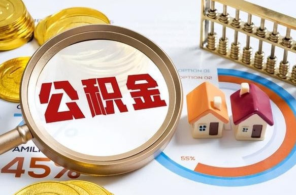 阳春在职期间如何取出公积金（在职的情况下怎么可以取住房公积金）