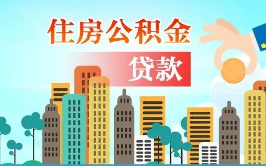 阳春如何把封存离职公积金全部取来（住房公积金离职封存怎么提取）