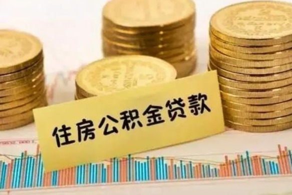 阳春辞职后能取住房公积金吗（辞职后能取公积金吗?）