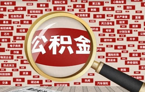 阳春辞职后能不能取住房公积金（辞职之后可以提取住房公积金吗）