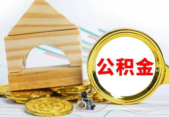 阳春离职公积金怎么取出来（离职公积金如何取出来）