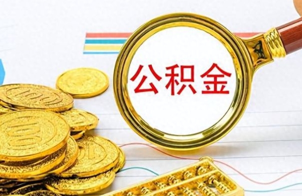 阳春公积金怎么取（咋样取公积金）